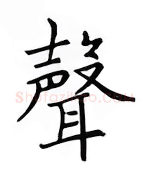 声硬笔楷书写法,摘自邹慕白硬笔书法字帖