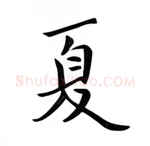 夏硬笔楷书写法,摘自邹慕白硬笔书法字帖