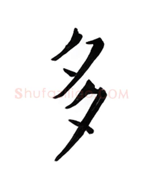 多硬笔楷书写法,摘自邹慕白硬笔书法字帖