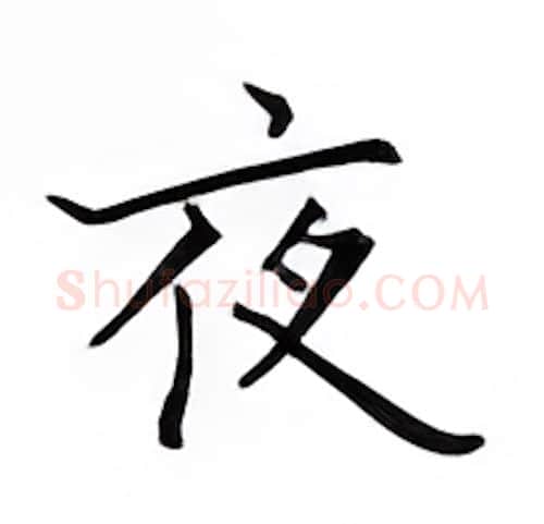 夜硬笔楷书写法,摘自邹慕白硬笔书法字帖