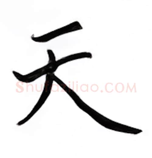 天硬笔楷书写法,摘自邹慕白硬笔书法字帖
