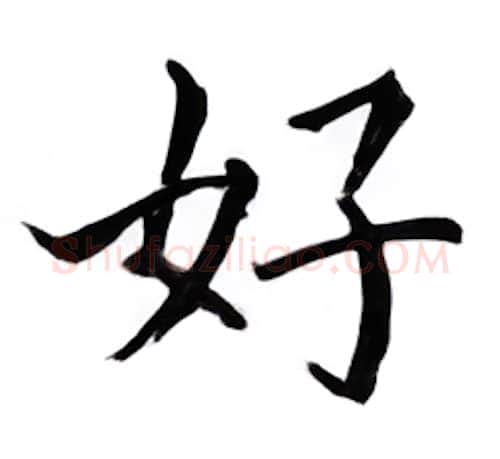 好硬笔楷书写法,摘自邹慕白硬笔书法字帖