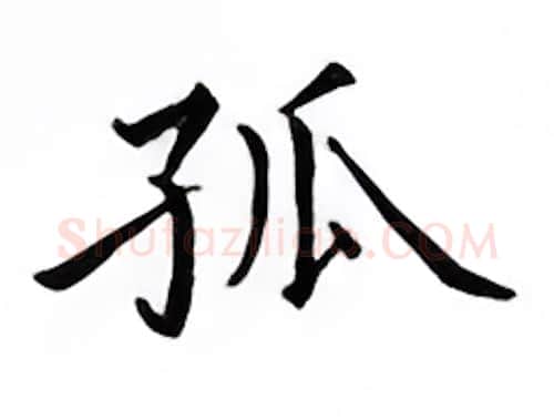 孤硬笔楷书写法,摘自邹慕白硬笔书法字帖