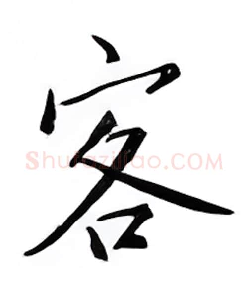 客硬笔楷书写法,摘自邹慕白硬笔书法字帖