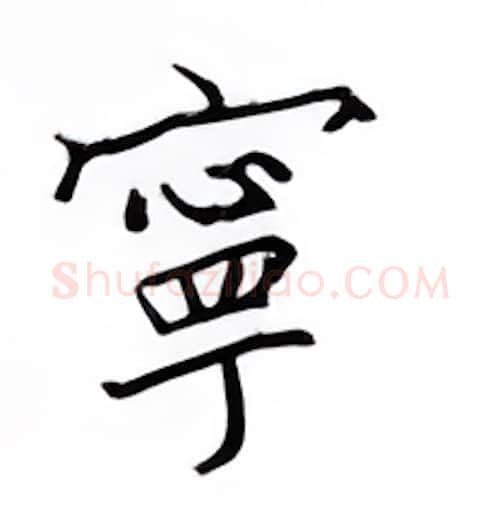 宁硬笔楷书写法,摘自邹慕白硬笔书法字帖