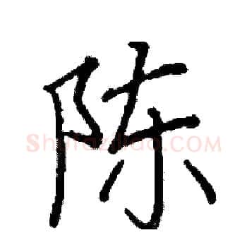 陈硬笔楷书写法,摘自阎锐敏硬笔书法字帖