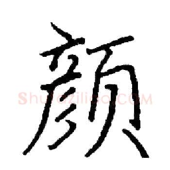 颜硬笔楷书写法,摘自阎锐敏硬笔书法字帖
