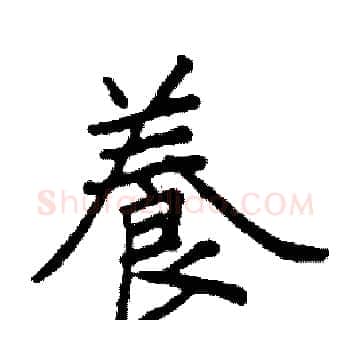 養硬笔楷书写法,摘自阎锐敏硬笔书法字帖