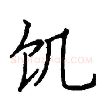 饥硬笔楷书写法,摘自阎锐敏硬笔书法字帖