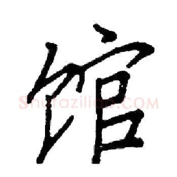馆硬笔楷书写法,摘自阎锐敏硬笔书法字帖