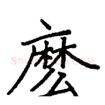 麽硬笔楷书写法,摘自阎锐敏硬笔书法字帖
