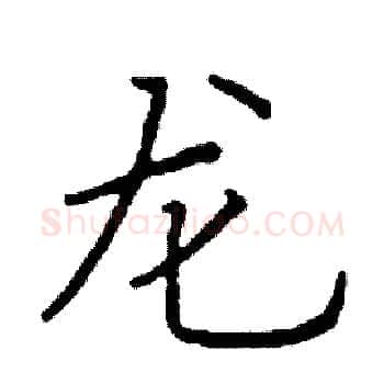 龙硬笔楷书写法,摘自阎锐敏硬笔书法字帖