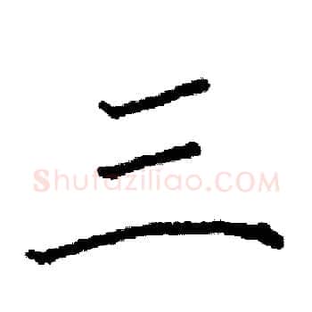 三硬笔楷书写法,摘自阎锐敏硬笔书法字帖