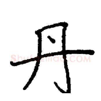 丹硬笔楷书写法,摘自阎锐敏硬笔书法字帖