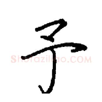 予硬笔楷书写法,摘自阎锐敏硬笔书法字帖