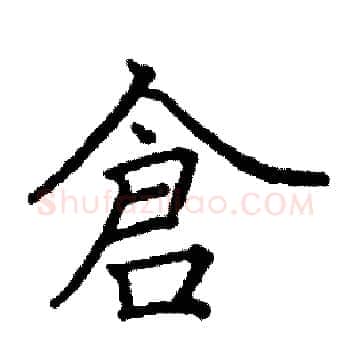 倉硬笔楷书写法,摘自阎锐敏硬笔书法字帖