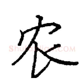 农硬笔楷书写法,摘自阎锐敏硬笔书法字帖