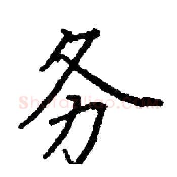 务硬笔楷书写法,摘自阎锐敏硬笔书法字帖