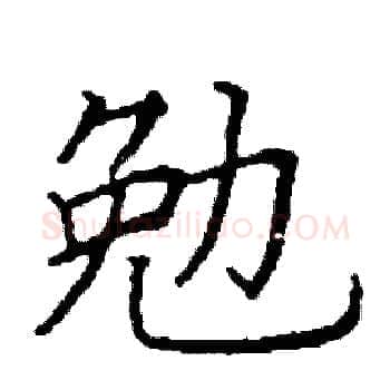 勉硬笔楷书写法,摘自阎锐敏硬笔书法字帖