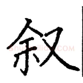 叙硬笔楷书写法,摘自阎锐敏硬笔书法字帖