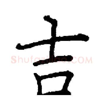 吉硬笔楷书写法,摘自阎锐敏硬笔书法字帖