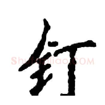 钉硬笔楷书写法,摘自张恒成硬笔书法字帖