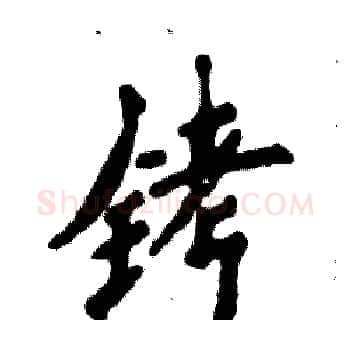 铐硬笔楷书写法,摘自张恒成硬笔书法字帖