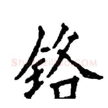 铬硬笔楷书写法,摘自张恒成硬笔书法字帖