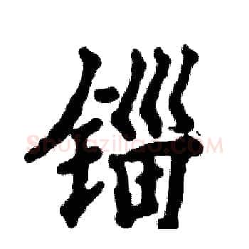 锱硬笔楷书写法,摘自张恒成硬笔书法字帖