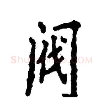 阀硬笔楷书写法,摘自张恒成硬笔书法字帖