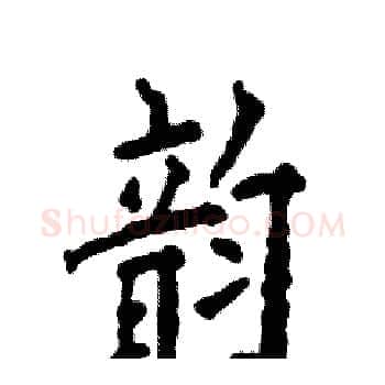 韵硬笔楷书写法,摘自张恒成硬笔书法字帖