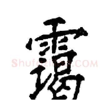 霭硬笔楷书写法,摘自张恒成硬笔书法字帖