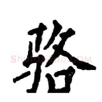 骆硬笔楷书写法,摘自张恒成硬笔书法字帖