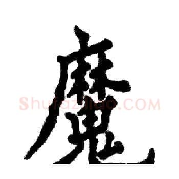 魔硬笔楷书写法,摘自张恒成硬笔书法字帖