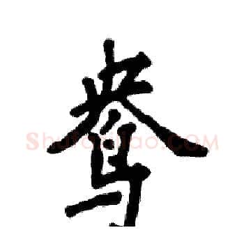鸯硬笔楷书写法,摘自张恒成硬笔书法字帖