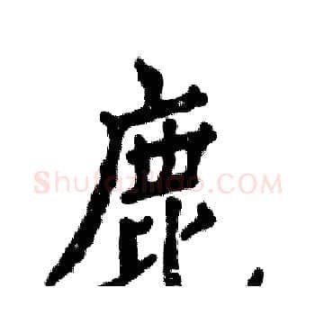 鹿硬笔楷书写法,摘自张恒成硬笔书法字帖