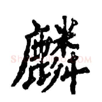 麟硬笔楷书写法,摘自张恒成硬笔书法字帖