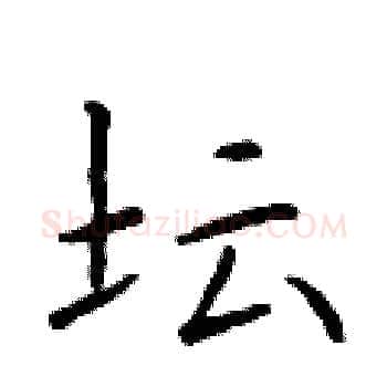 坛硬笔楷书写法,摘自于学仁硬笔书法字帖
