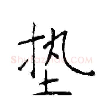 垫硬笔楷书写法,摘自于学仁硬笔书法字帖