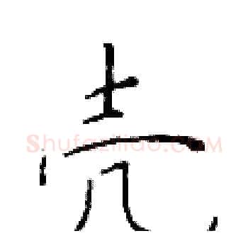 壳硬笔楷书写法,摘自于学仁硬笔书法字帖