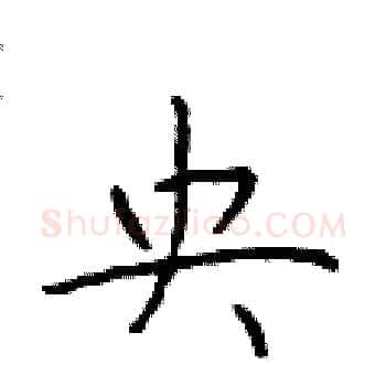 央硬笔楷书写法,摘自于学仁硬笔书法字帖