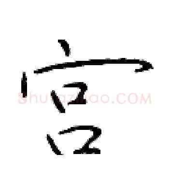 宫硬笔楷书写法,摘自于学仁硬笔书法字帖