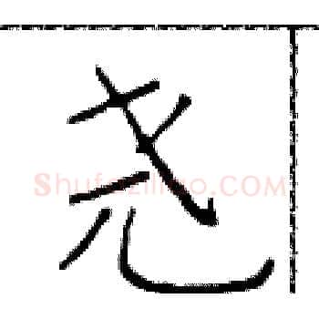 尧硬笔楷书写法,摘自于学仁硬笔书法字帖