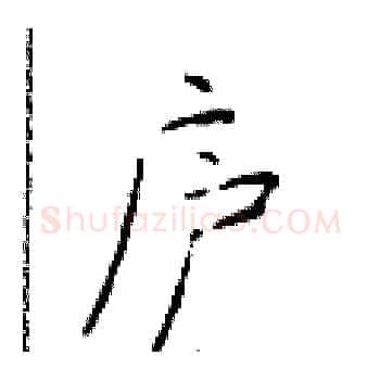 庐硬笔楷书写法,摘自于学仁硬笔书法字帖