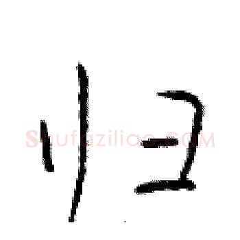 归硬笔楷书写法,摘自于学仁硬笔书法字帖