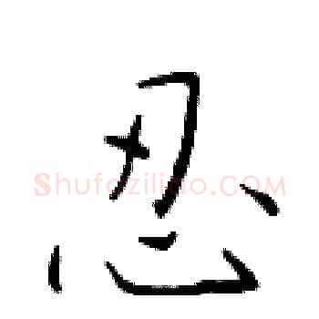 忍硬笔楷书写法,摘自于学仁硬笔书法字帖