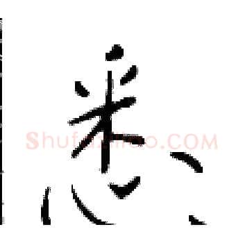 悉硬笔楷书写法,摘自于学仁硬笔书法字帖