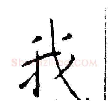 我硬笔楷书写法,摘自于学仁硬笔书法字帖