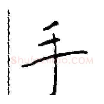 手硬笔楷书写法,摘自于学仁硬笔书法字帖