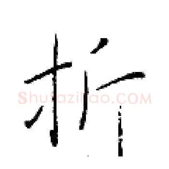 折硬笔楷书写法,摘自于学仁硬笔书法字帖
